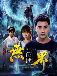 无界初章海报