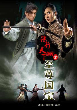 镖行世界前传之至尊国宝