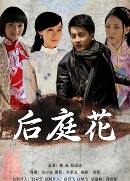 后庭花海报
