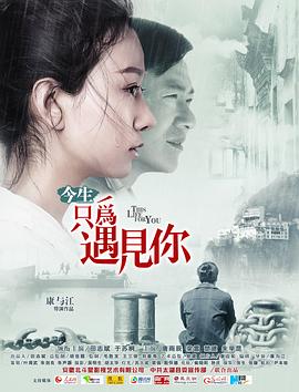 此生只为碰见你