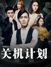 关机筹划