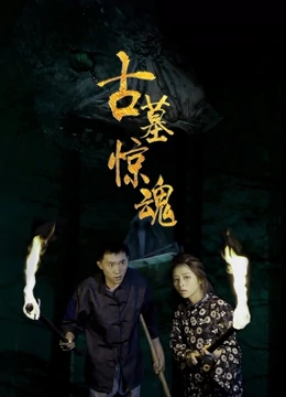 古墓惊魂海报