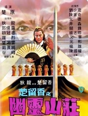 楚留香之幽灵山庄海报