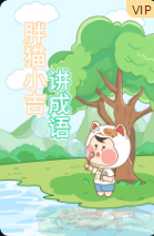 胖猫小吉讲成语海报