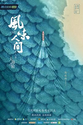 风味人世 第三季