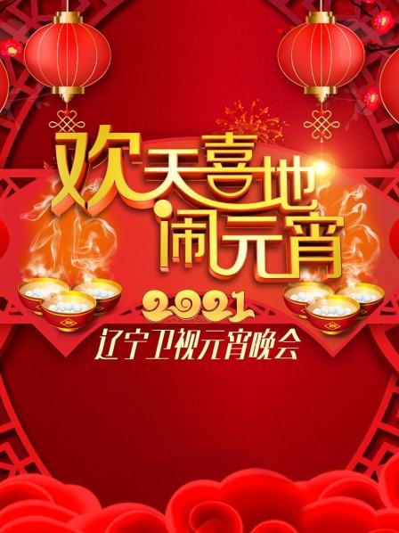 欢天喜地闹元宵·辽宁卫视元宵晚会 2021