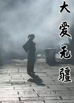 大爱无疆