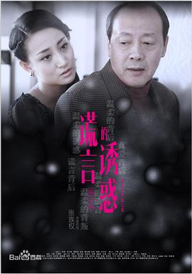 谎话的诱惑