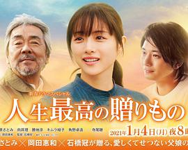 人生最棒的礼物海报