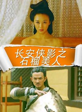 长安侠影之石榴丽人