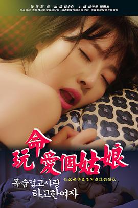 窥视情海报