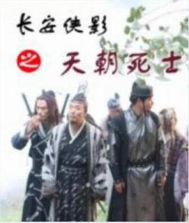 长安侠影之天朝逝世士