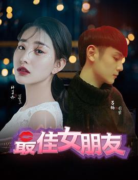 最佳女朋友海报