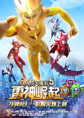 赛尔号大年夜片子5：雷神崛起