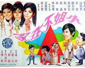 蜜斯不在家
