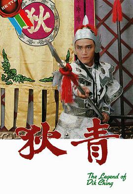 狄青1986粤语海报