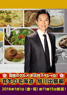 孤单的美食家新春SP：严冬之北海道·旭川出差篇