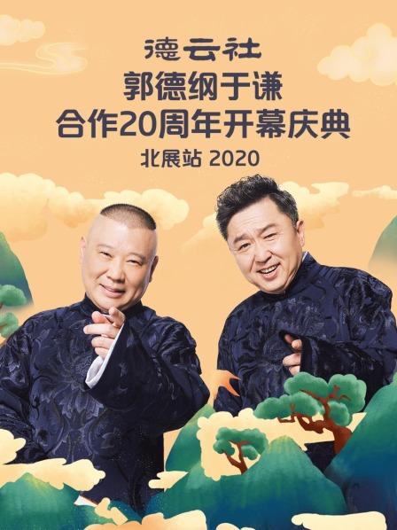 德云社郭德纲于谦合作20周年开幕庆典北展站 2020