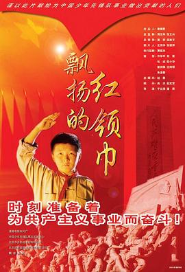 飘荡的红领巾