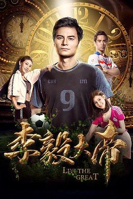 李毅大年夜帝