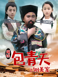萌娃包青天之铡美案海报