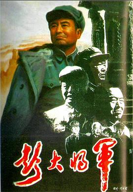 彭大年夜将军