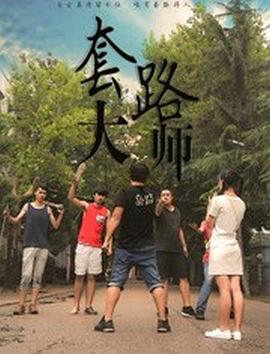 套路大年夜师