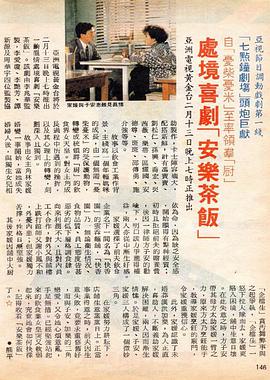 安乐茶饭粤语海报