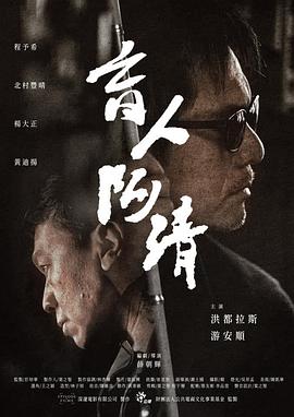 瞽者阿清