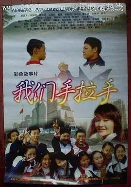 我们手拉手海报
