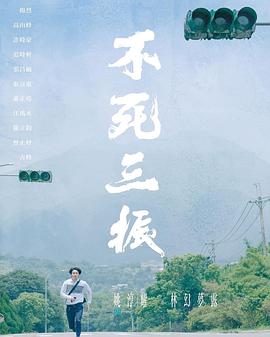 不逝世三振