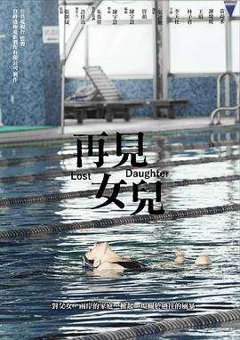 再会女儿