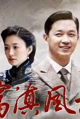 富滇风云海报