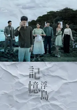 记忆浮岛海报