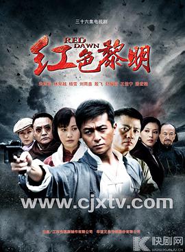 红色黎明 战匪海报
