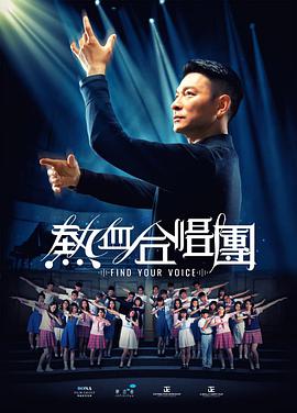 热血合唱团海报