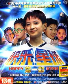 快乐星球 第一部海报