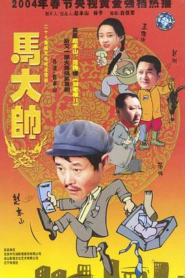 马大年夜帅