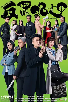 反黑路人甲 粤语海报