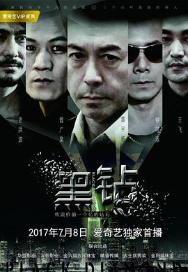 黑钻海报