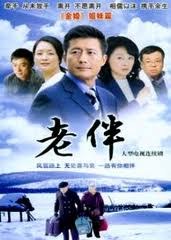 老伴海报