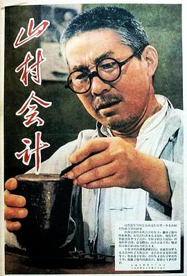 山村管帐