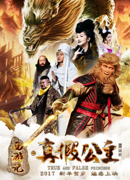 西纪行之真假公主