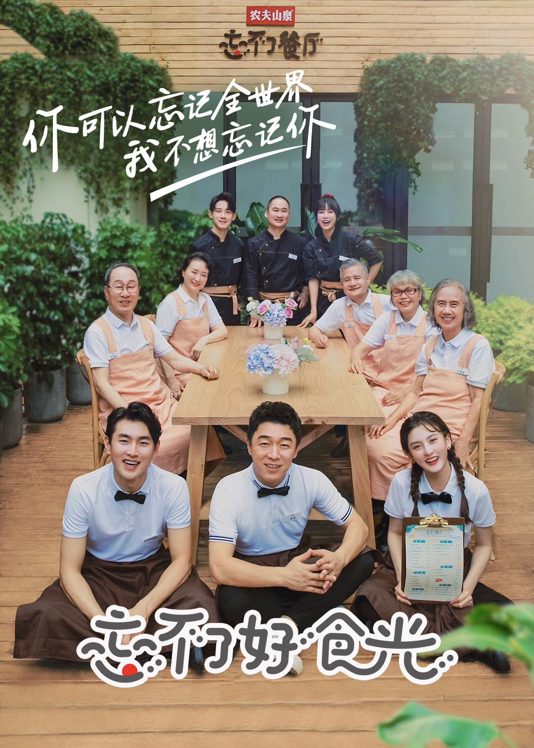 忘不了好食光海报