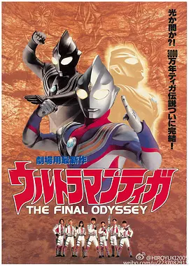 迪迦奥特曼：最终圣战 ウルトラマンティガ THE FINAL ODYSSEY