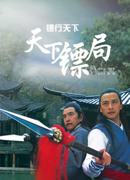 镖行世界之世界镖局