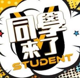 同学来了(2021)海报