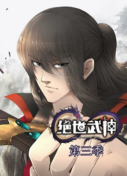 绝世武神 第三季海报