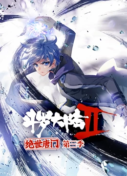 斗罗大陆2绝世唐门 第三季海报