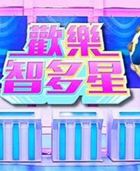欢乐智多星(2021)海报